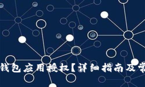 如何解除TP钱包应用授权？详细指南及常见问题解答