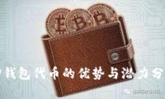 TP钱包代币的优势与潜力分析