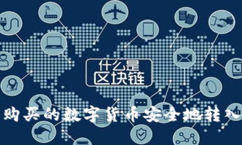 如何将购买的数字货币安全地转入TP钱包