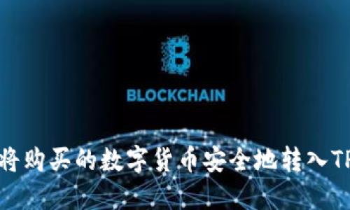 如何将购买的数字货币安全地转入TP钱包