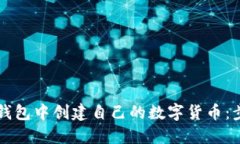 如何在TP钱包中创建自己的数字货币：步骤与指南