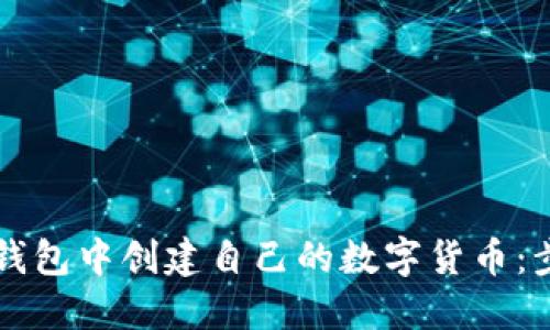 如何在TP钱包中创建自己的数字货币：步骤与指南