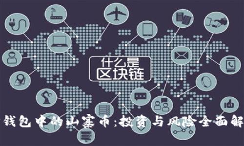 TP钱包中的山寨币：投资与风险全面解析