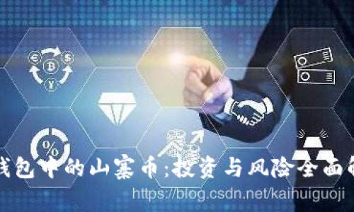TP钱包中的山寨币：投资与风险全面解析