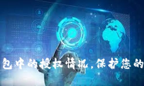 如何查看TP钱包中的授权情况,保护您的数字资产安全