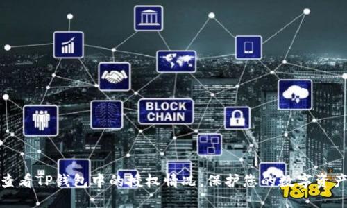 如何查看TP钱包中的授权情况，保护您的数字资产安全
