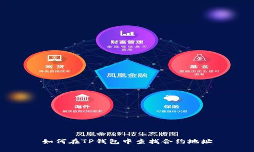 如何在TP钱包中查找合约地址