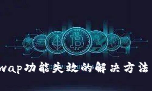 TP钱包中Swap功能失效的解决方法与注意事项