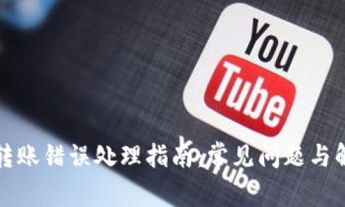 TP钱包转账错误处理指南：常见问题与解决方案