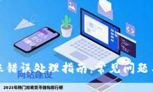 TP钱包转账错误处理指南：常见问题与解决方案