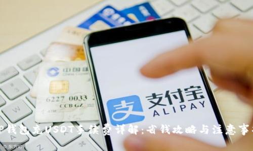 TP钱包充USDT手续费详解：省钱攻略与注意事项