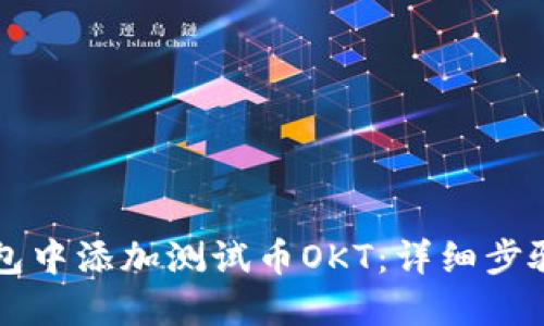 如何在TP钱包中添加测试币OKT：详细步骤与实用指南