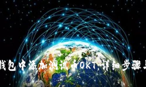 如何在TP钱包中添加测试币OKT：详细步骤与实用指南
