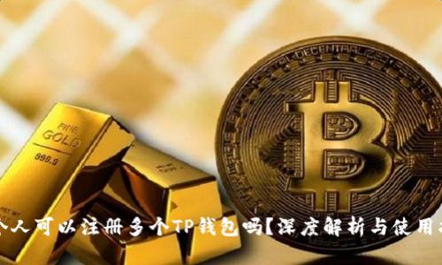 一个人可以注册多个TP钱包吗？深度解析与使用指南
