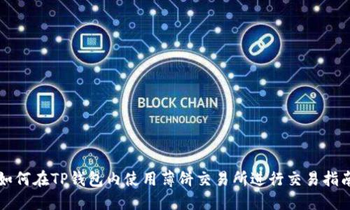 如何在TP钱包内使用薄饼交易所进行交易指南