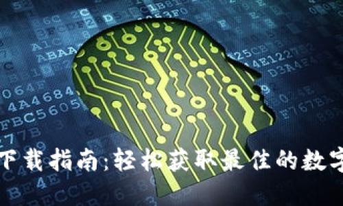 TP钱包国际版下载指南：轻松获取最佳的数字资产管理工具