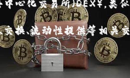 “TP钱包薄饼”的意思是指在TP钱包中进行交易和管理薄饼（PancakeSwap）中的加密货币。

具体来讲：

1. **TP钱包**：TP钱包是一款广受欢迎的去中心化数字资产钱包，支持各种加密货币的存储、交易和管理。它不仅支持以太坊和比特币等主流加密货币，还支持各种不同的代币，包括在去中心化交易平台上交易的代币。

2. **薄饼（PancakeSwap）**：薄饼是一个建立在币安智能链（Binance Smart Chain）上的去中心化交易所（DEX），类似于以太坊上的Uniswap。它允许用户通过自动化做市商协议（AMM）进行代币交易。

因此，“TP钱包薄饼”通常指的是用户在TP钱包中使用薄饼（PancakeSwap）进行操作，包括购买、交换、流动性提供等相关交易活动。这个组合为用户提供了便捷的资产管理和交易体验。

如需深入了解“TP钱包薄饼”，您可以提出更具体的问题或相关的主题。