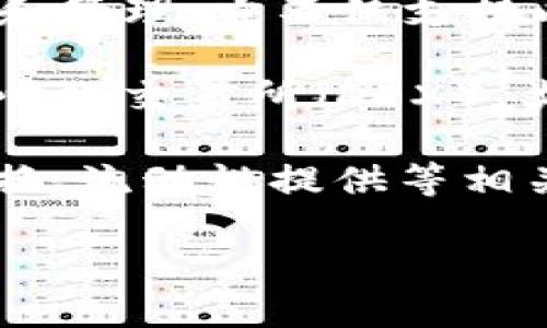 “TP钱包薄饼”的意思是指在TP钱包中进行交易和管理薄饼（PancakeSwap）中的加密货币。

具体来讲：

1. **TP钱包**：TP钱包是一款广受欢迎的去中心化数字资产钱包，支持各种加密货币的存储、交易和管理。它不仅支持以太坊和比特币等主流加密货币，还支持各种不同的代币，包括在去中心化交易平台上交易的代币。

2. **薄饼（PancakeSwap）**：薄饼是一个建立在币安智能链（Binance Smart Chain）上的去中心化交易所（DEX），类似于以太坊上的Uniswap。它允许用户通过自动化做市商协议（AMM）进行代币交易。

因此，“TP钱包薄饼”通常指的是用户在TP钱包中使用薄饼（PancakeSwap）进行操作，包括购买、交换、流动性提供等相关交易活动。这个组合为用户提供了便捷的资产管理和交易体验。

如需深入了解“TP钱包薄饼”，您可以提出更具体的问题或相关的主题。
