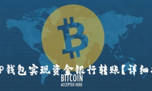 如何通过TP钱包实现资金银行转账？详细指南与技巧