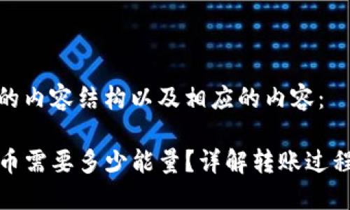 以下是您请求的内容结构以及相应的内容：

TP波场钱包转币需要多少能量？详解转账过程中的能量消耗