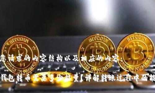 以下是您请求的内容结构以及相应的内容：

TP波场钱包转币需要多少能量？详解转账过程中的能量消耗