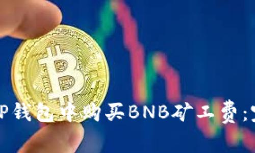 如何在TP钱包中购买BNB矿工费：完整指南