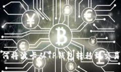 如何将波卡从TP钱包转移到交易所