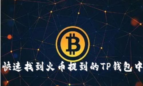 如何快速找到火币提到的TP钱包中的币