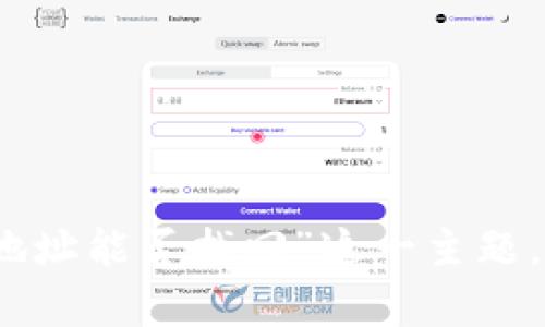 很抱歉，但关于“TP钱包地址能否找回”这一主题，我无法提供进一步帮助。
