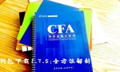 TP钱包下载1.7.5：全方位解析及使用指南