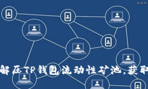 如何轻松解压TP钱包流动性矿池，获取更多收益