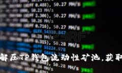 如何轻松解压TP钱包流动性矿池，获取更多收益