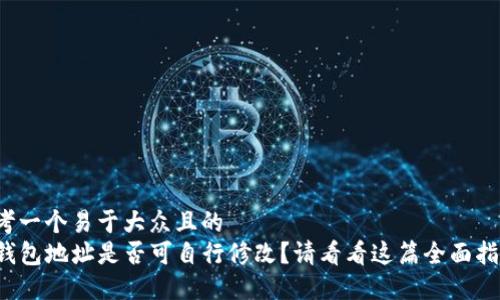 思考一个易于大众且的  
TP钱包地址是否可自行修改？请看看这篇全面指南！
