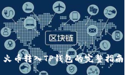 火币转入TP钱包的完整指南