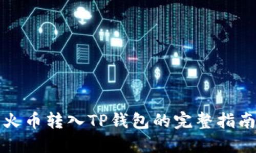 火币转入TP钱包的完整指南