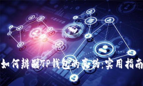 如何辨别TP钱包的真伪：实用指南