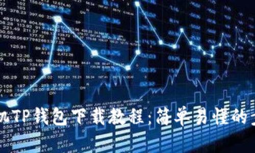 苹果手机TP钱包下载教程：简单易懂的步骤指导
