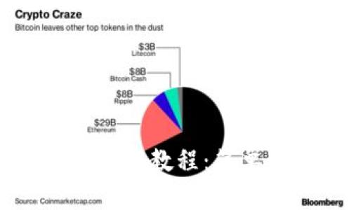 苹果手机TP钱包下载教程：简单易懂的步骤指导
