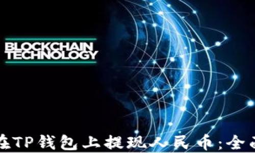 
如何在TP钱包上提现人民币：全面指南