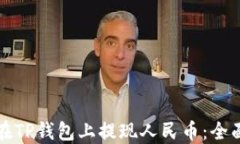 如何在TP钱包上提现人民币：全面指南