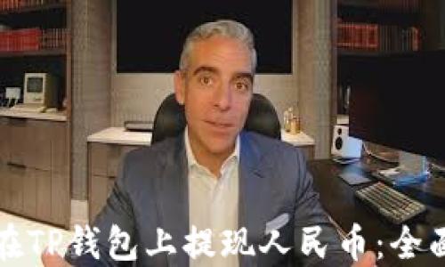 
如何在TP钱包上提现人民币：全面指南