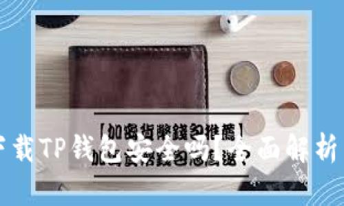 华为手机下载TP钱包安全吗？全面解析与用户指导