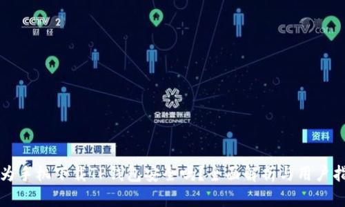 华为手机下载TP钱包安全吗？全面解析与用户指导