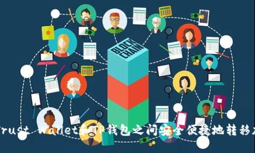 如何在Trust Wallet和TP钱包之间安全便捷地转移加密货币