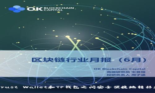 如何在Trust Wallet和TP钱包之间安全便捷地转移加密货币