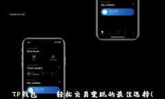 TP钱包——轻松交易变现的最佳选择！