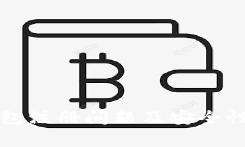TP钱包注册问题及安全性分析