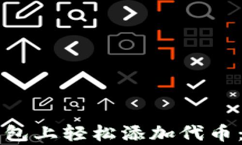 
如何在TP钱包上轻松添加代币：初学者指南