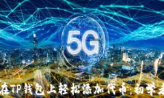 如何在TP钱包上轻松添加代币：初学者指南