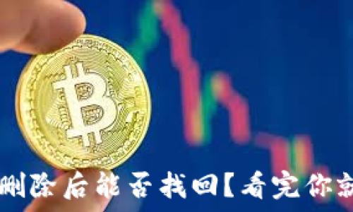   
TP钱包删除后能否找回？看完你就明白了